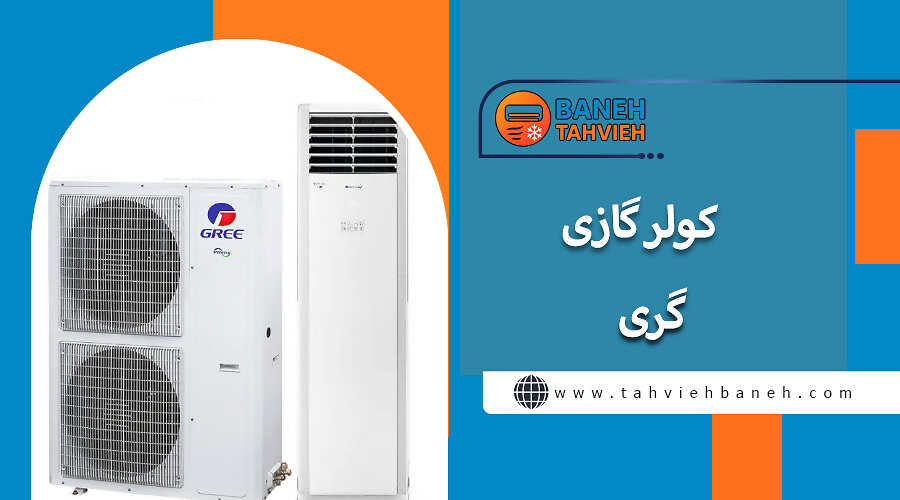 کولر گازی گری