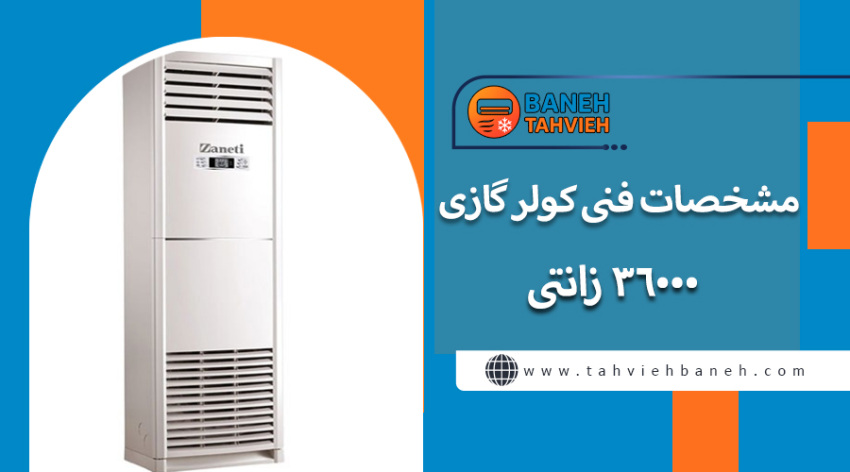 مشخصات فنی کولر گازی 36000 زانتی