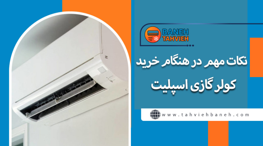 نکات مهم در هنگام خرید کولر گازی اسپلیت