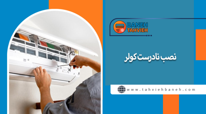 نصب نادرست کولر