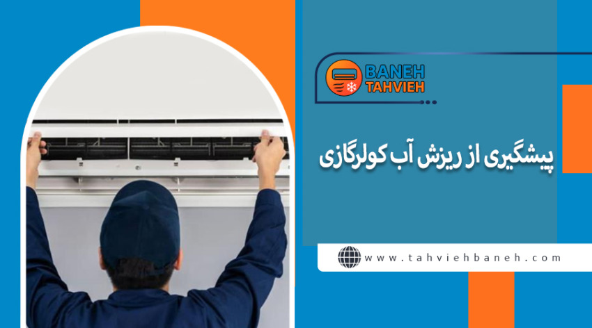 پیشگیری از ریزش آب کولرگازی&nbsp;