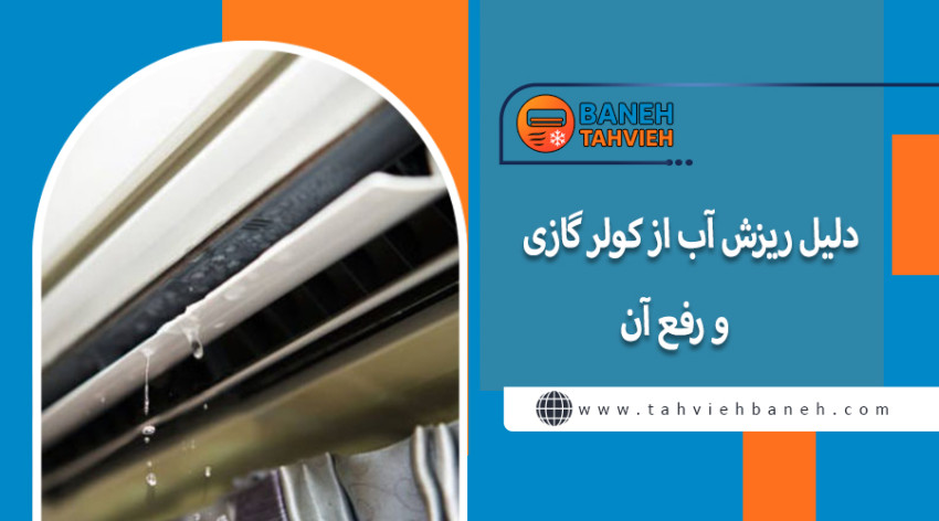 دلیل ریزش آب از کولر گازی و رفع آن