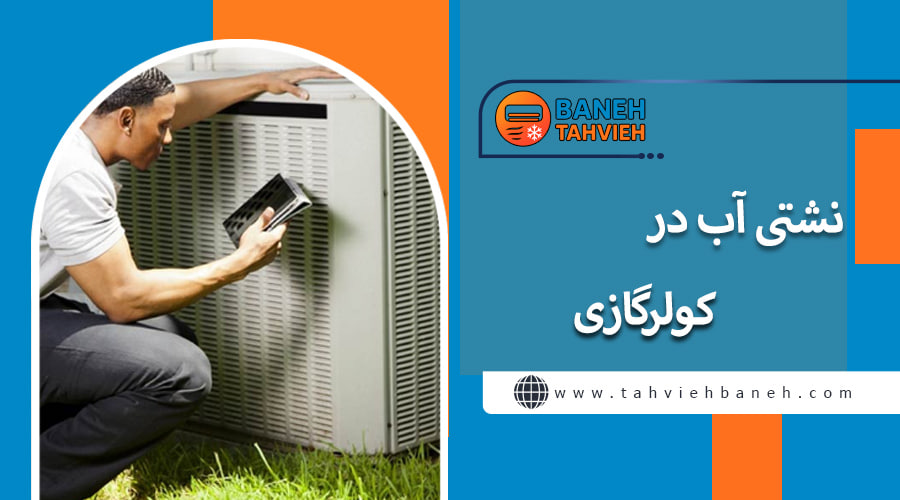 نشتی آب در کولر گازی 