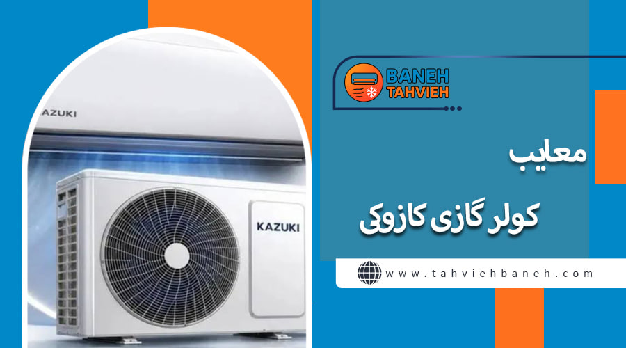 معایب کولر گازی کازوکی