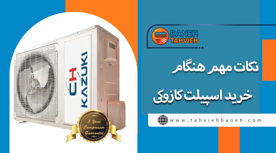 نکات مهم هنگام خرید اسپلیت کازوکی