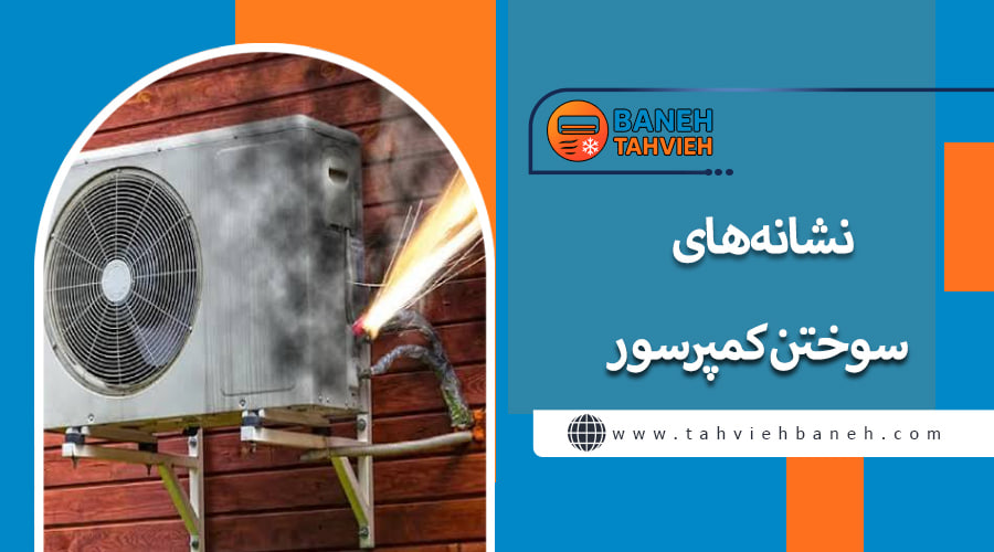 نشانههای سوختن کمپرسور