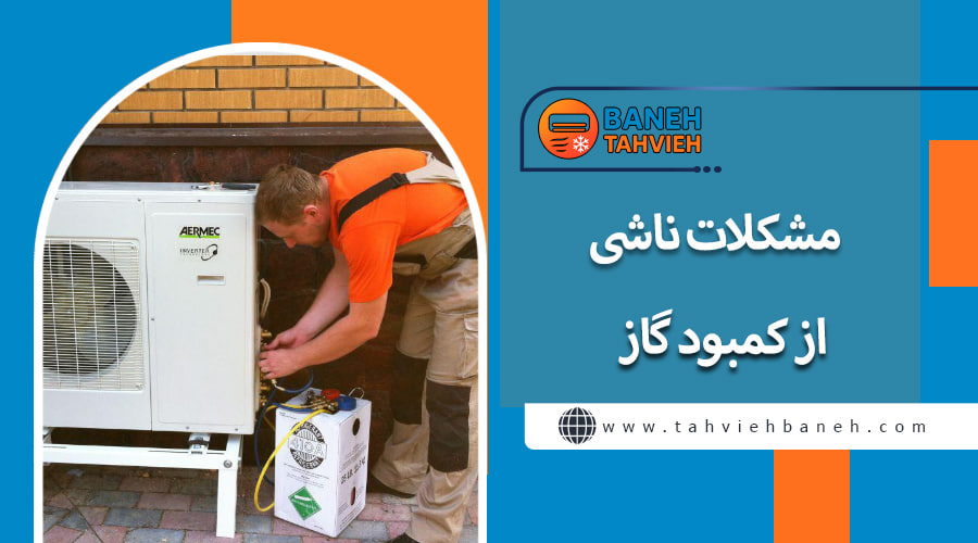 مشکلات ناشی از کمبود گاز