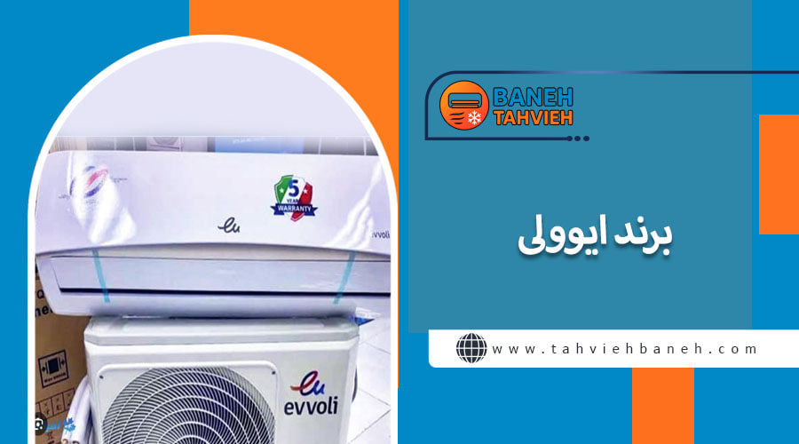 برند ایوولی
