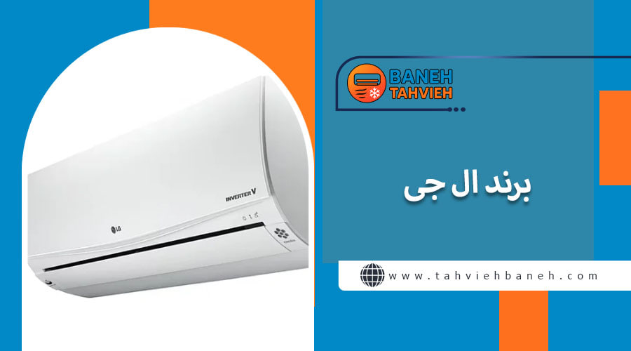 برند ال جی