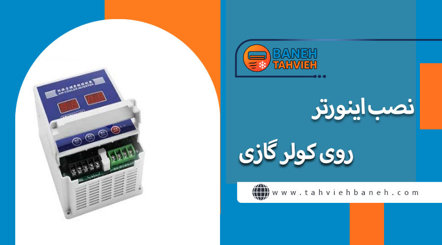 نصب اینورتر روی کولر گازی