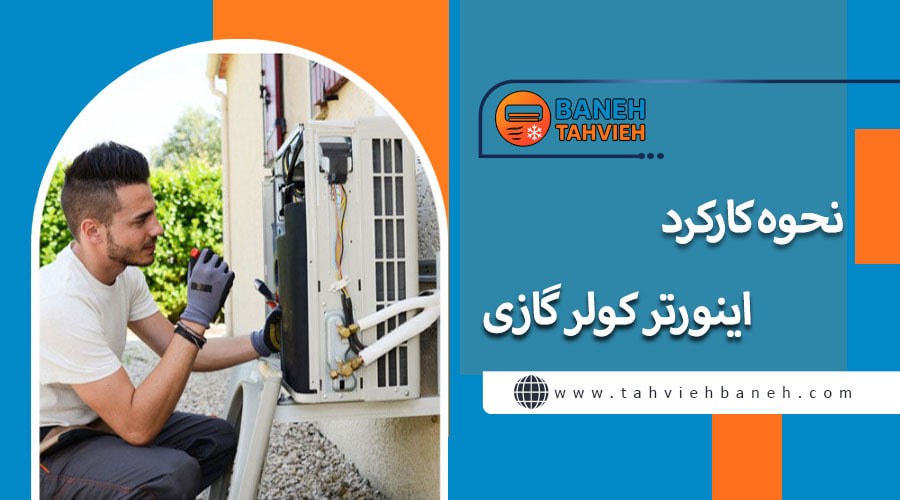 نحوه کارکرد کولر گازی اینورتر