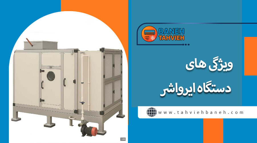 ویژگی های دستگاه ایرواشر