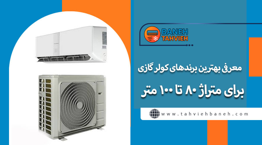معرفی بهترین برندهای کولر گازی برای متراژ 80 تا 100 متر