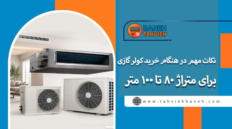 نکات مهم در هنگام خرید کولر گازی برای متراژ 80 تا 100 متر
