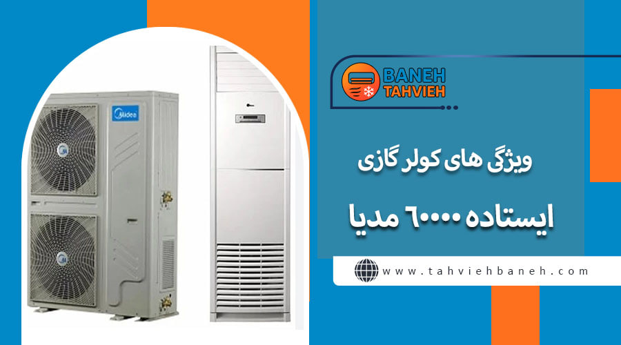 ویژگی های کولر گازی 60000 مدیا 