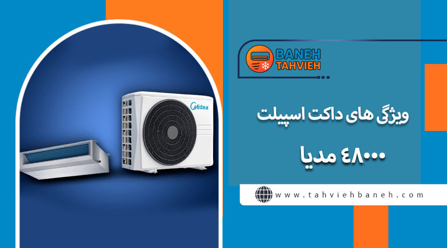 ویژگی های داکت اسپیلت 48000 مدیا