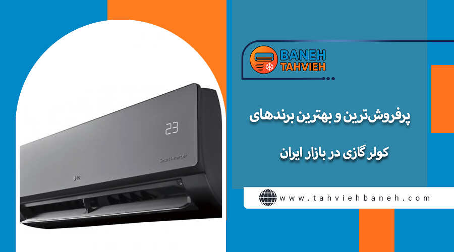 پرفروش&zwnj;ترین و بهترین برندهای کولر گازی در بازار ایران