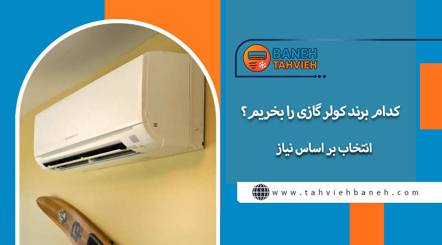 کدام برند کولر گازی را بخریم؟ انتخاب بر اساس نیاز