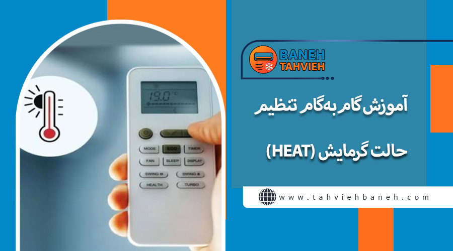 آموزش گامبهگام تنظیم حالت گرمایش (HEAT)