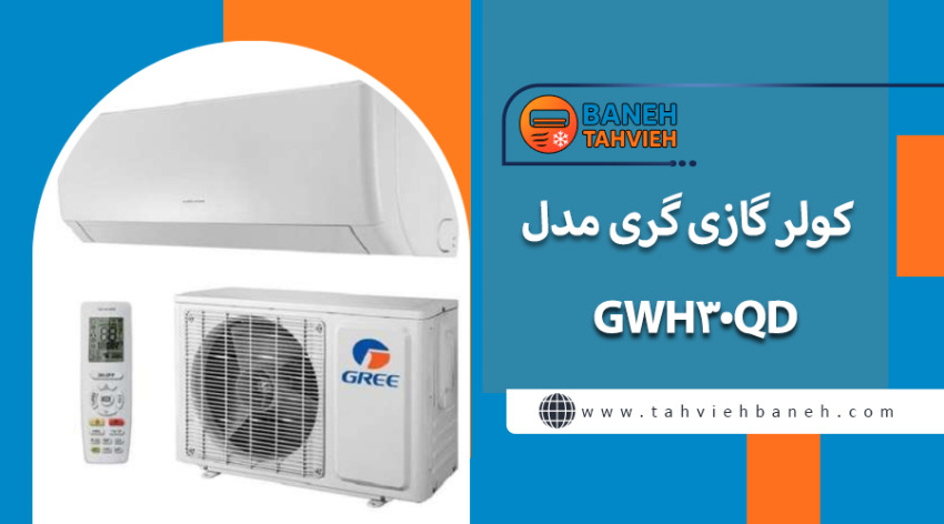 &nbsp;کولر گازی گری مدل GWH30QD