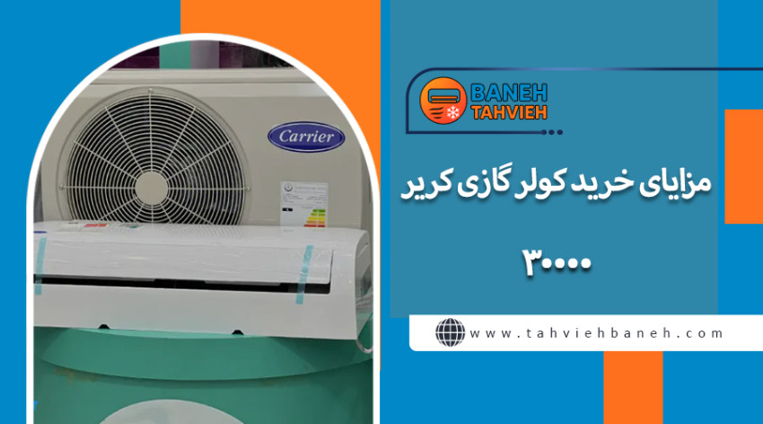 مزایای خرید کولر گازی کریر 30000