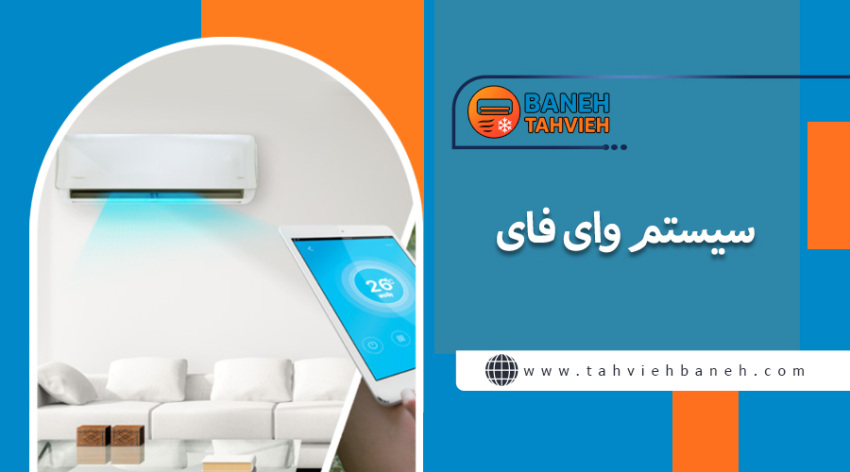 سیستم وای فای