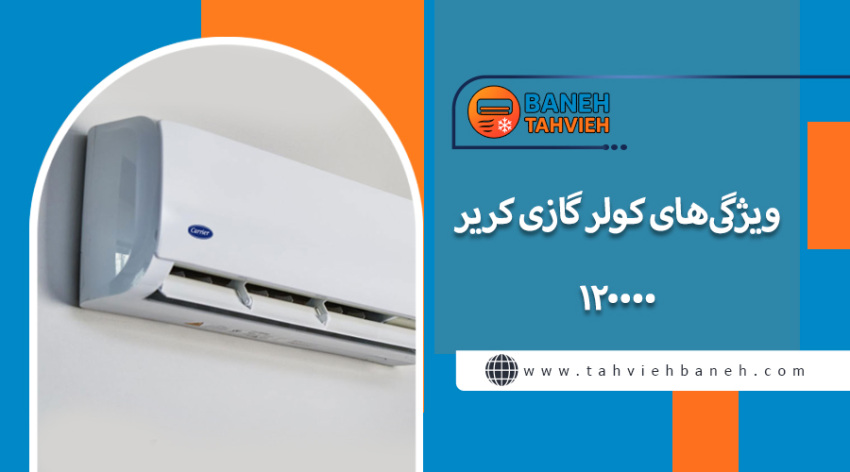 ویژگیهای کولر گازی کریر12000