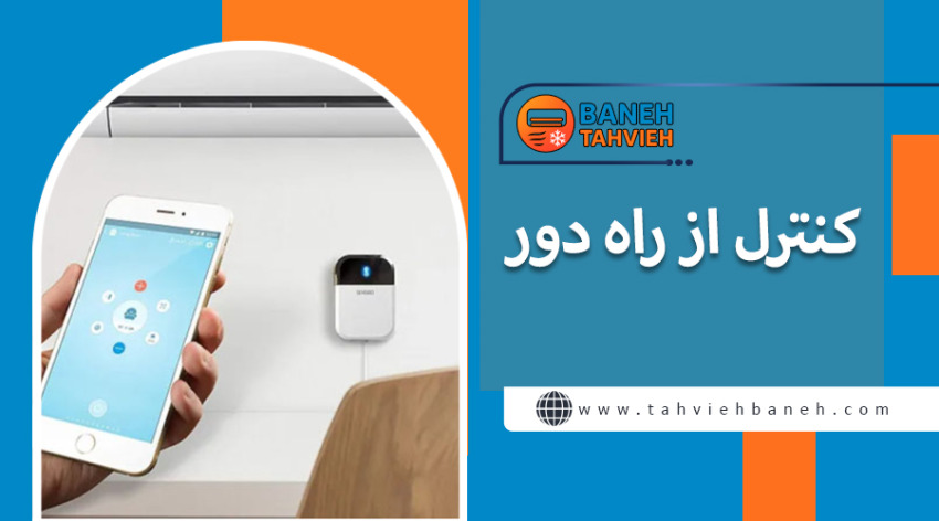 کنترل از راه دور