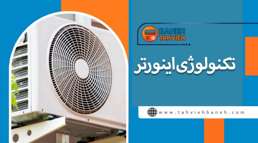 تکنولوژی اینورتر
