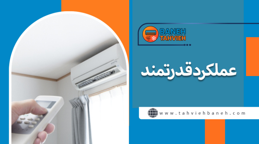 عملکرد قدرتمند