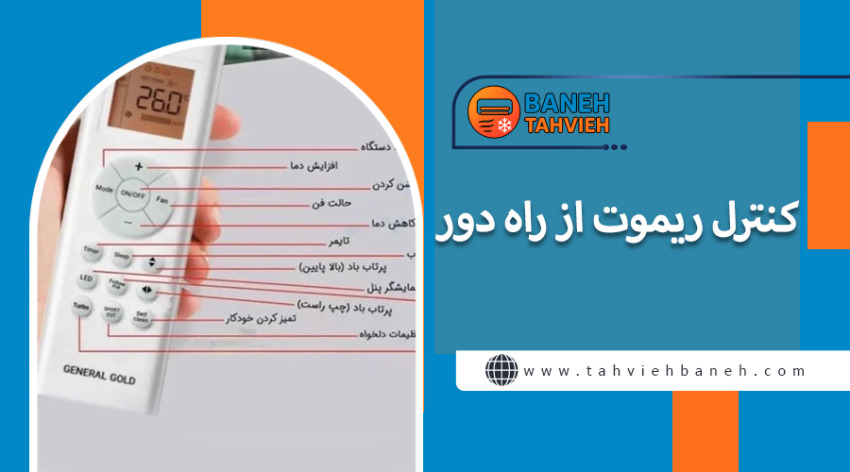 کنترل ریموت از راه دور