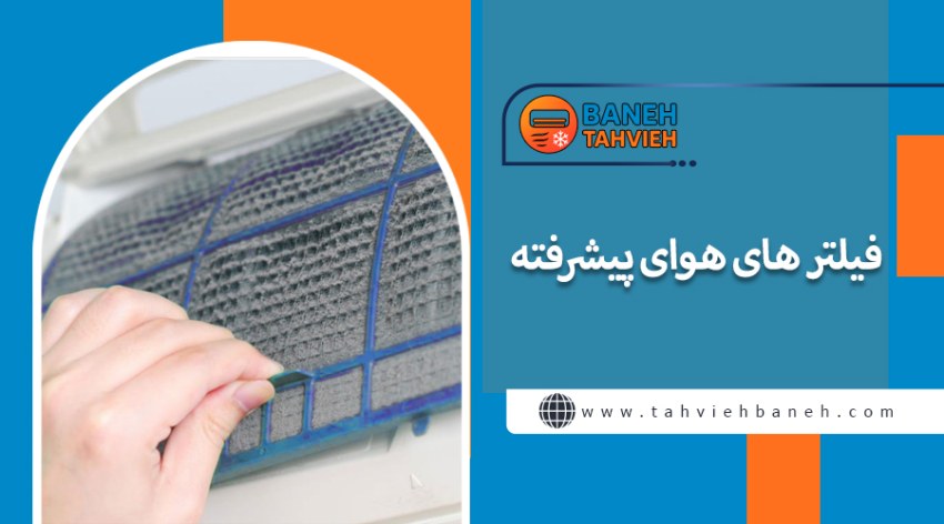 فیلتر های هوای پیشرفته&nbsp;