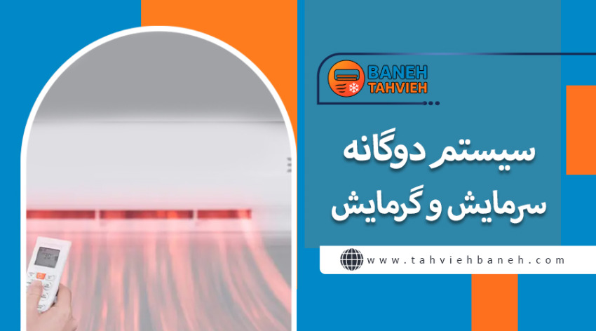 سیستم دوگانه سرمایش و گرمایش