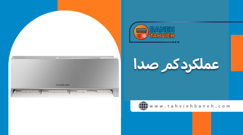 عملکرد کم صدا