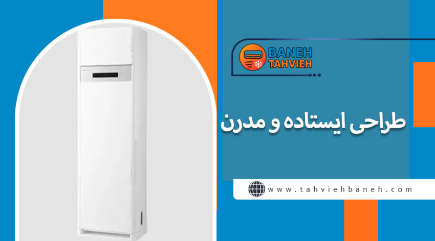 طراحی ایستاده و مدرن