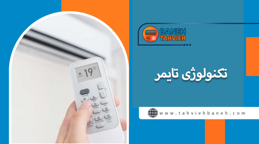 تکنولوژی تایمر