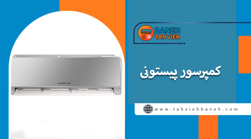 کمپرسور پیستونی