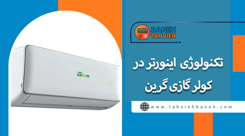 تکنولوژی اینورتر در کولر گازی گرین