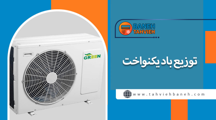 توزیع باد یکنواخت