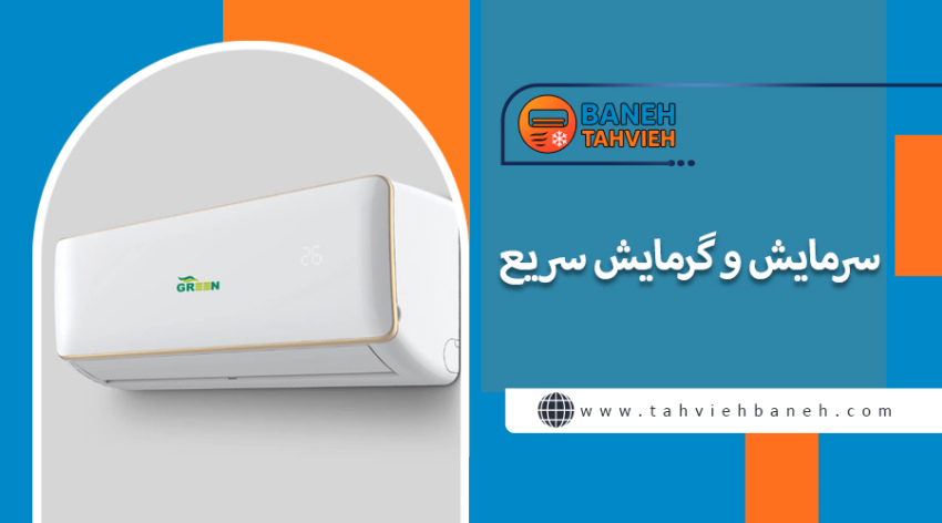 سرمایش و گرمایش سریع