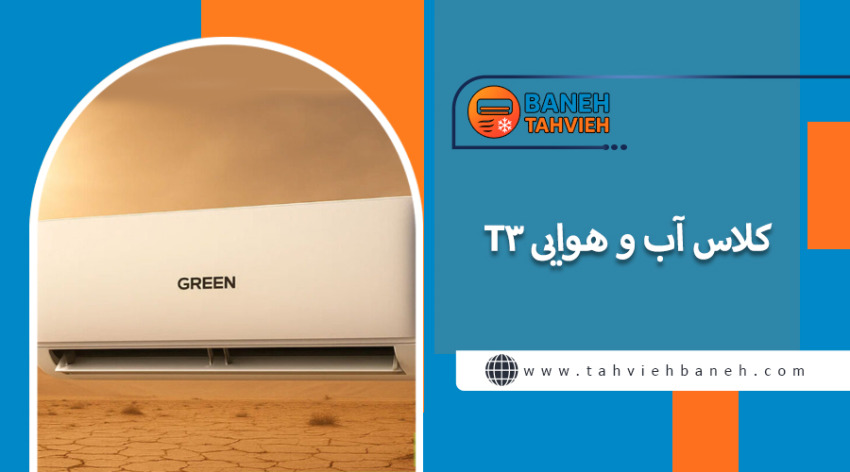 کلاس آب و هوایی T3