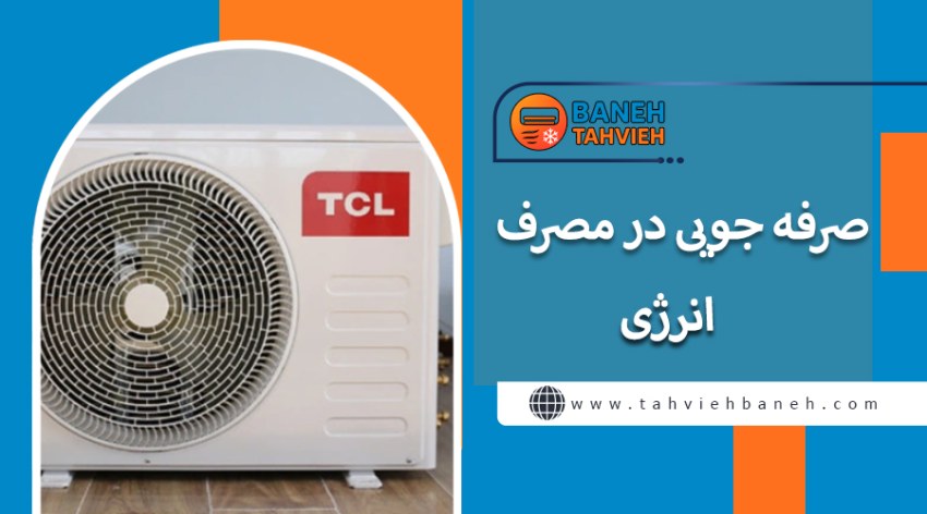 صرفه جویی در مصرف انرژی