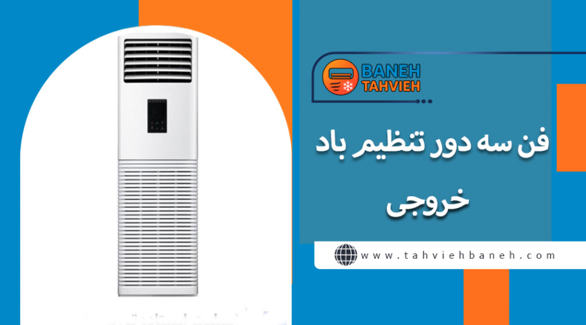 فن سه دور تنظیم باد خروجی