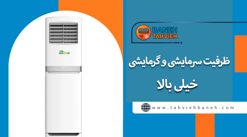 ظرفیت سرمایشی و گرمایشی خیلی بالا