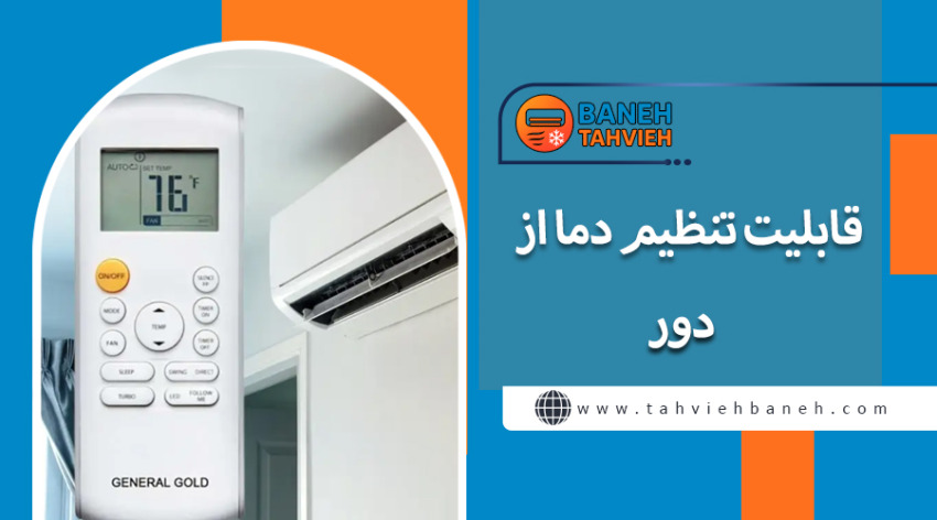 قابلیت تنظیم دما از دور