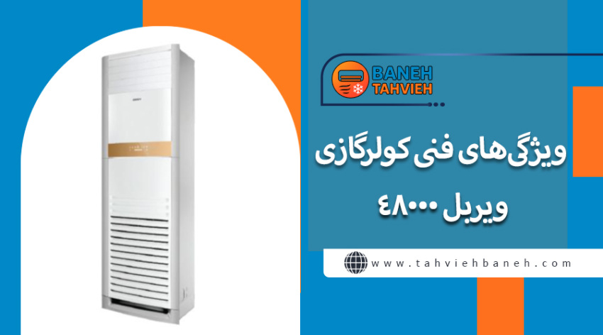 ویژگی&zwnj;های فنی کولرگازی ویربل 48000