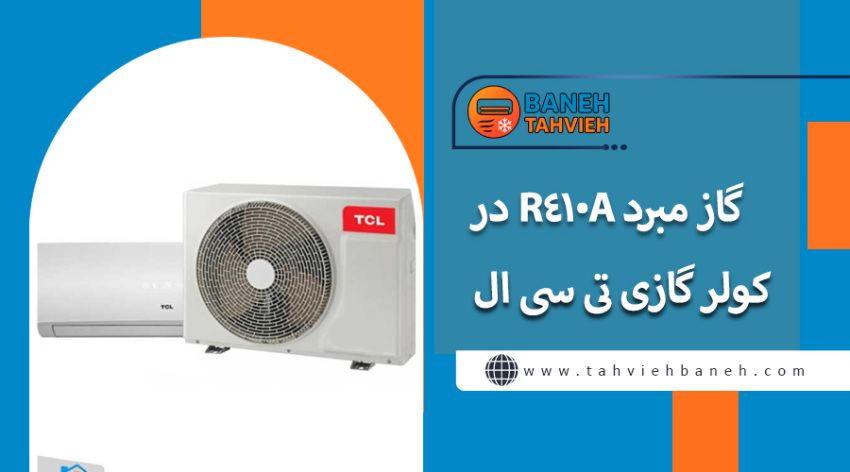گاز مبرد R410A در کولر گازی تی سی ال