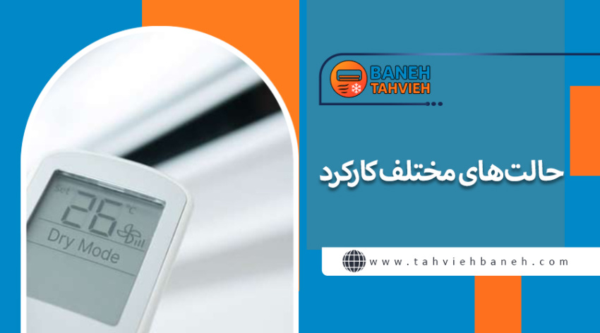 حالت&zwnj;های مختلف کارکرد