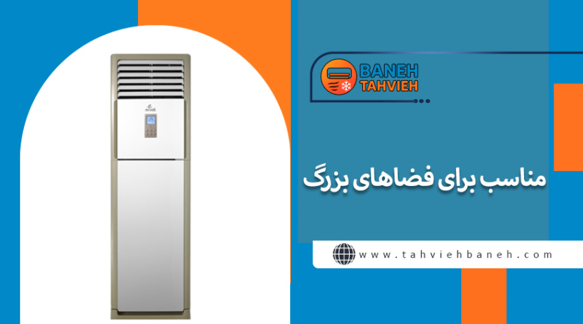 مناسب برای فضاهای بزرگ