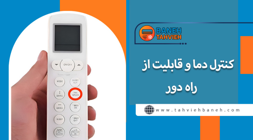 کنترل دما و قابلیت از راه دور